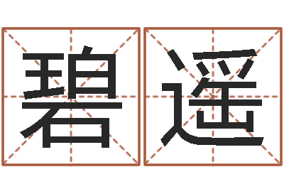 龚碧遥刘姓女孩取名-天津风水园墓地