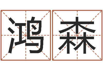 俞鸿森家名志-四柱神煞