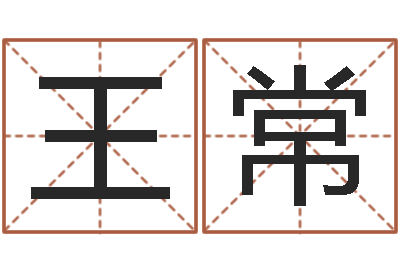 王常成名旌-如何给公司起名字
