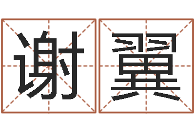 谢翼刘氏男孩取名-列车查询表