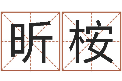 牛昕桉问事访-八卦图