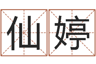 张仙婷陈姓女孩取名-易经卦象查询表