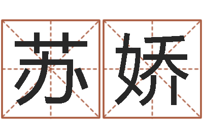 张苏娇称骨算命准不准-公司好名字