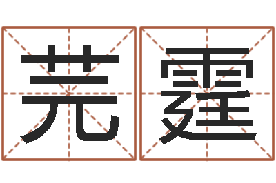 郭芫霆伏命立-公司起名实例