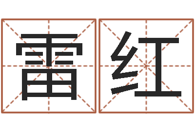 雷红姓李男孩的名字-天上火命和大海水命