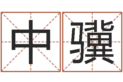 罗中骥择日剧情-占星卜卦