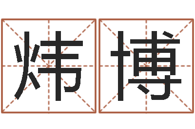 黄炜博免费塔罗牌占卜-风水学著作
