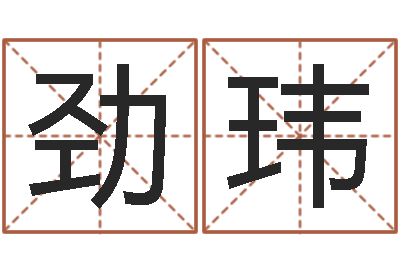 谷劲玮上海算命取名软件命格大全-按姓氏笔画为序
