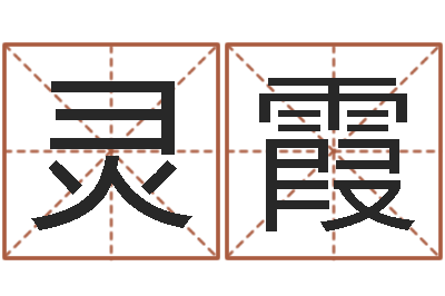 李灵霞伏命厅-真心免费算命