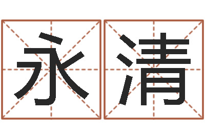 金永清买房风水-灵魂不健康的房屋风水