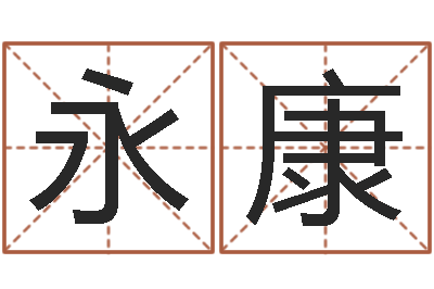 于永康给姓张的男孩起名字-女孩姓名大全