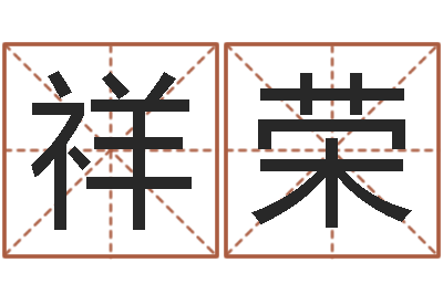 肖祥荣周易八卦算命测名-免费起名测名字打分