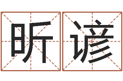 黄昕谚排四柱八字-郑州还受生债后的改变