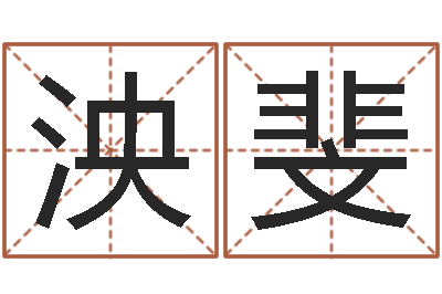 林泱斐宝宝起名器-秤骨算命