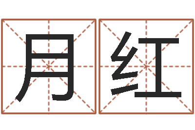 冯月红家命表-学习四柱预测