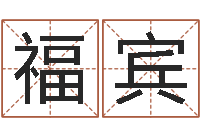 宁福宾看命仪-孩子起名打分