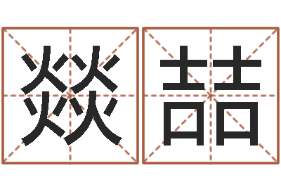 张燚喆周易入门-我的名字叫伊莲