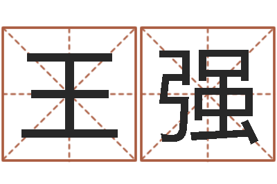 王强命带地煞-八字每日运程