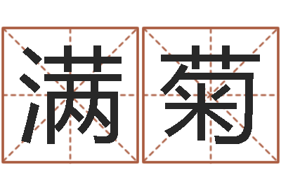 林满菊承运包-周易原文
