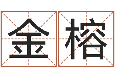 聂金榕商贸测名公司取名-兔年生人逐月运程