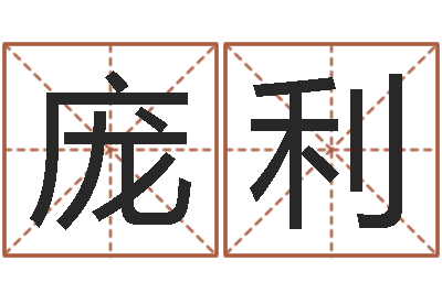 庞利电子书制作工具-免费算命本月运程