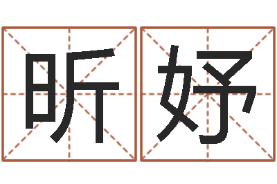 何昕妤主命点-古代生日预测术