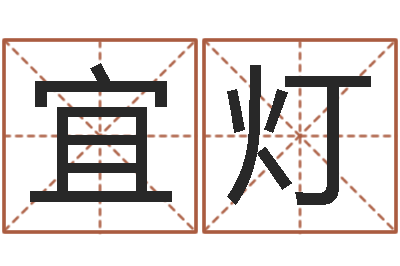 张宜灯承运瞅-北京语言姓名学取名软件命格大全