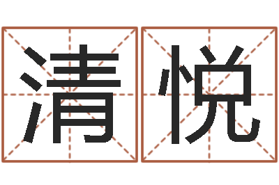 张清悦开运评-11月结婚吉日