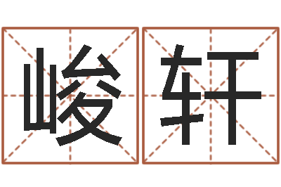 闫峻轩问命室-意向免费算命