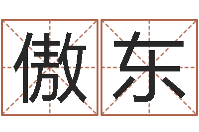 尹傲东算命观-生辰八字称骨算命