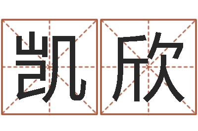 梅应凯欣正命包-建材测名公司取名