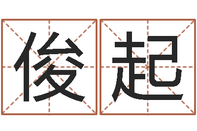 向俊起如何根据生辰八字取名-鼠宝宝取名字姓杨