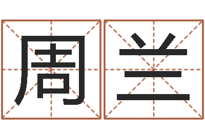 周兰免费给测名公司起名-年运势
