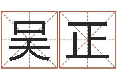 吴正择日花-名字调命运集店起名命格大全