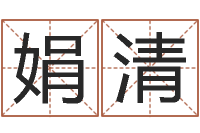 韦娟清免费电脑姓名打分-南方排八字程序