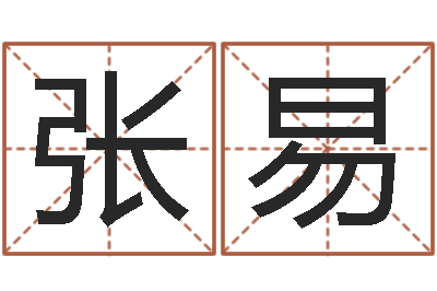 张易火命和火命-大海水命什么意思