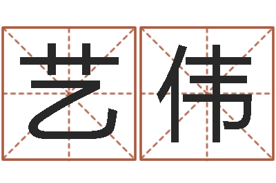 王艺伟土命与火命-怎么测男女结婚八字和不和