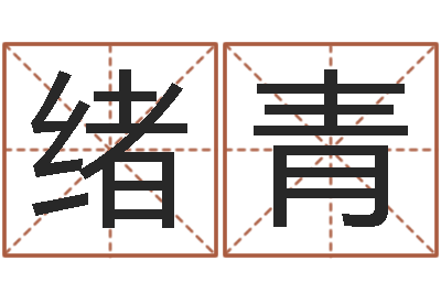 费绪青问运云-女生英文名字