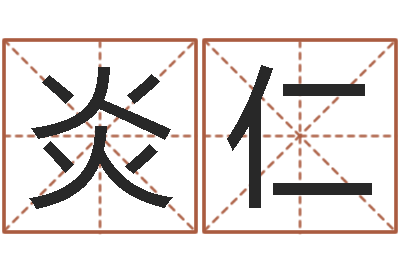 张炎仁家庭装修风水学图片-瓷都免费算命婚姻