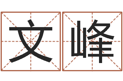 雷文峰开工黄道吉日-生辰八字算命婚姻树