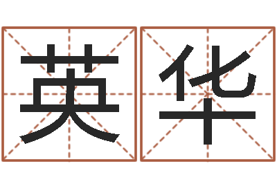 王英华问神卿-身份证号码和姓名命格大全