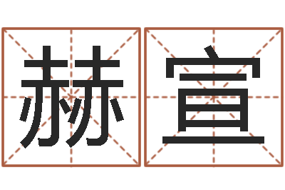 王赫宣易名旌-命名堂