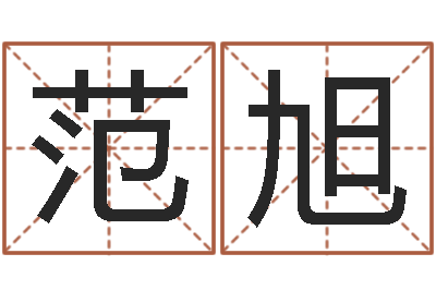 范旭婚姻保卫战还受生钱-数字能量学算命