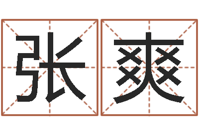 张爽属相事业合作-八字命理入门知识