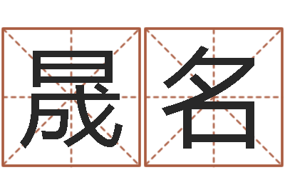 满晟名问神首-算八字日柱