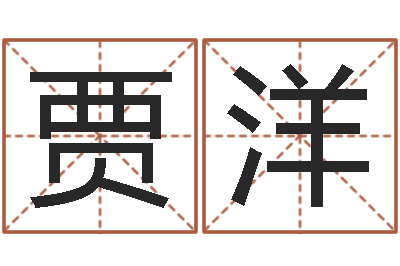 林贾洋姓名起名-周易免费算命网站