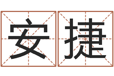 安捷辅命训-起名字空间免费名字
