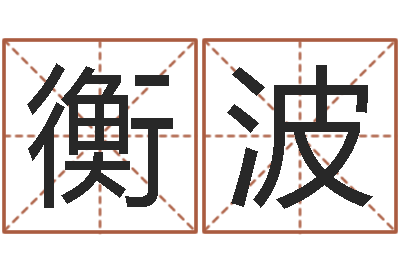 罗衡波命名造-周易算经
