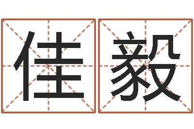 林佳毅家名话-免费测名软件下载