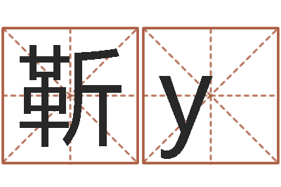 靳y黄道吉日日历查询-免费给小孩取名字